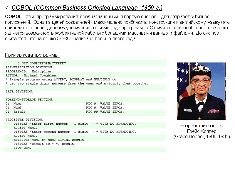 COBOL (COmmon Business Oriented Language, 1959 г.) COBOL - язык программирования, предназначенный, в первую